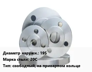 Фланец стальной 195 Сталь: 20С свободный, на приварном кольце